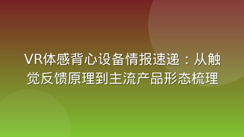 VR体感背心设备情报速递：从触觉反馈原理到主流产品形态梳理
